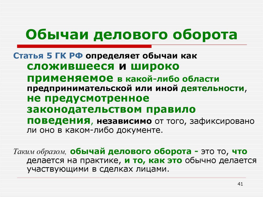 Признаки обычая делового оборота. Обычаи делового оборота в гражданском праве. Обычай делового оборота применяется. Пример делового обычая. Обычаи делового оборота в гражданском праве примеры.