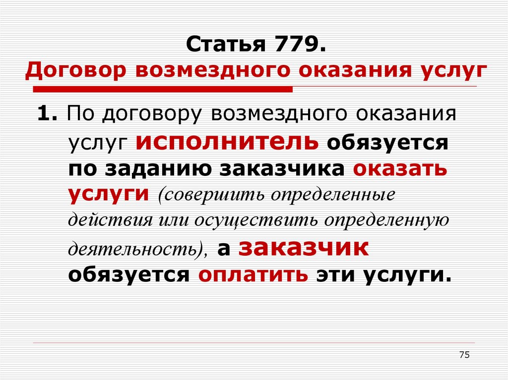 Что такое договор возмездного оказания