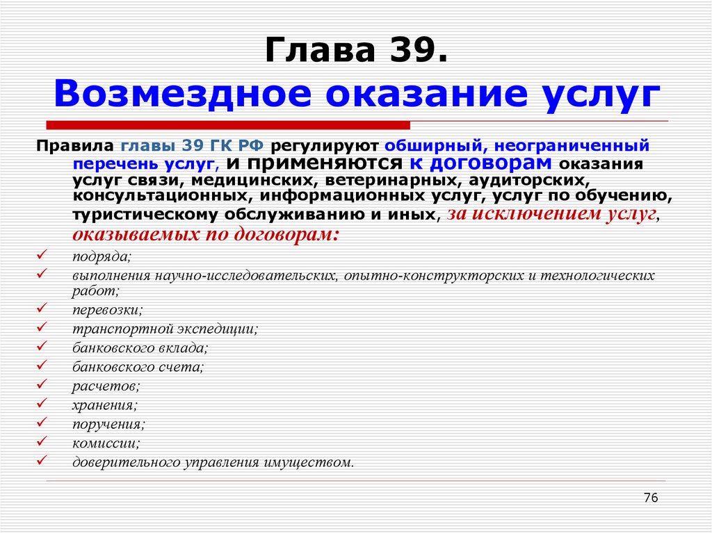 Презентация договор возмездного оказания услуг гк рф