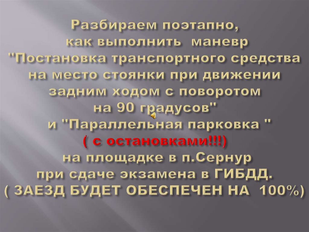 Постановка транспортного средства на место стоянки при движении задним ходом с поворотом на 90 схема