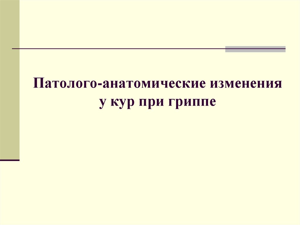 Патолого-анатомические изменения у кур при гриппе
