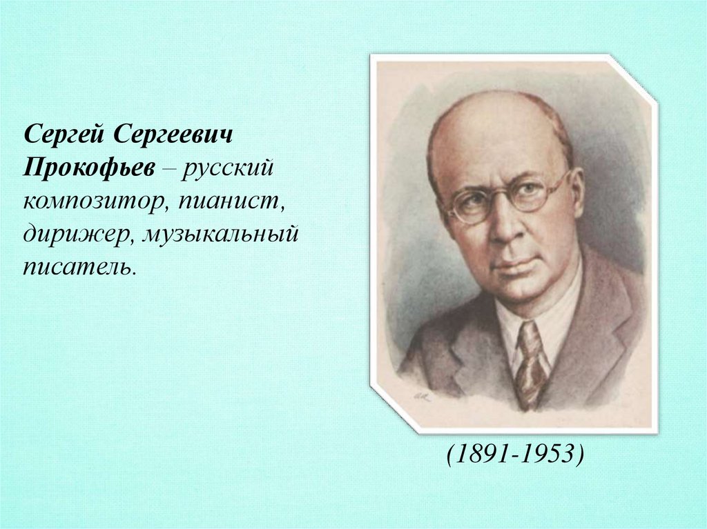 Проект сергей сергеевич прокофьев