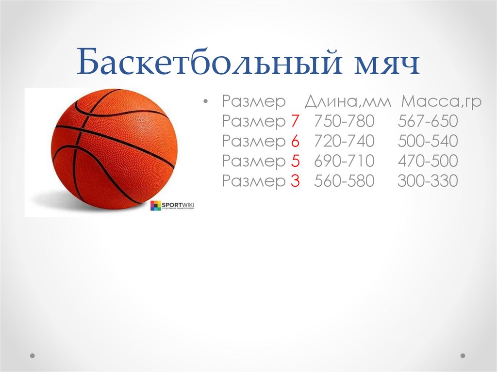Сколько весит мяч в граммах. Диаметр баскетбольного мяча 7 в см. Стандартный баскетбольный мяч размер в баскетболе. Размерная таблица баскетбольных мячей. 7 Размер мяча баскетбольного параметры.