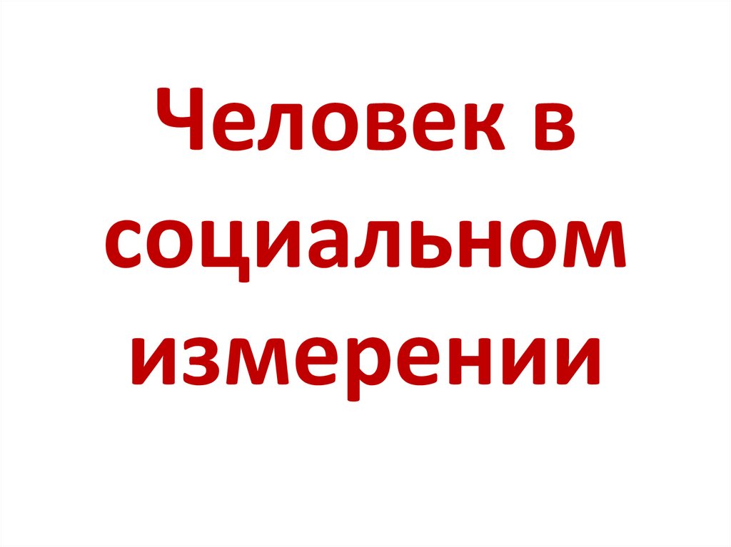 Человек в социальном измерении рисунок