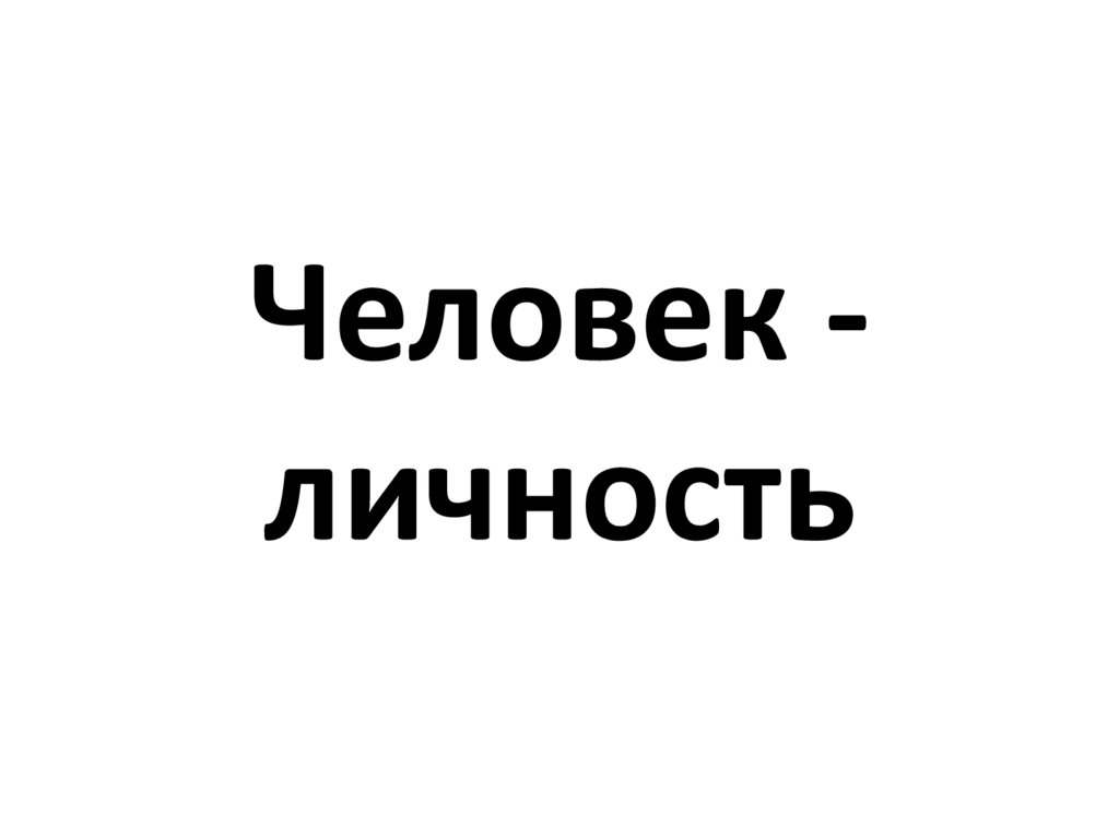 Человек в социальном измерении рисунок