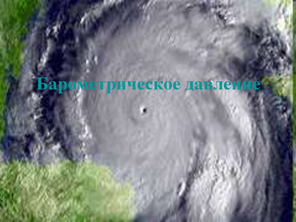 Барометрическое давление