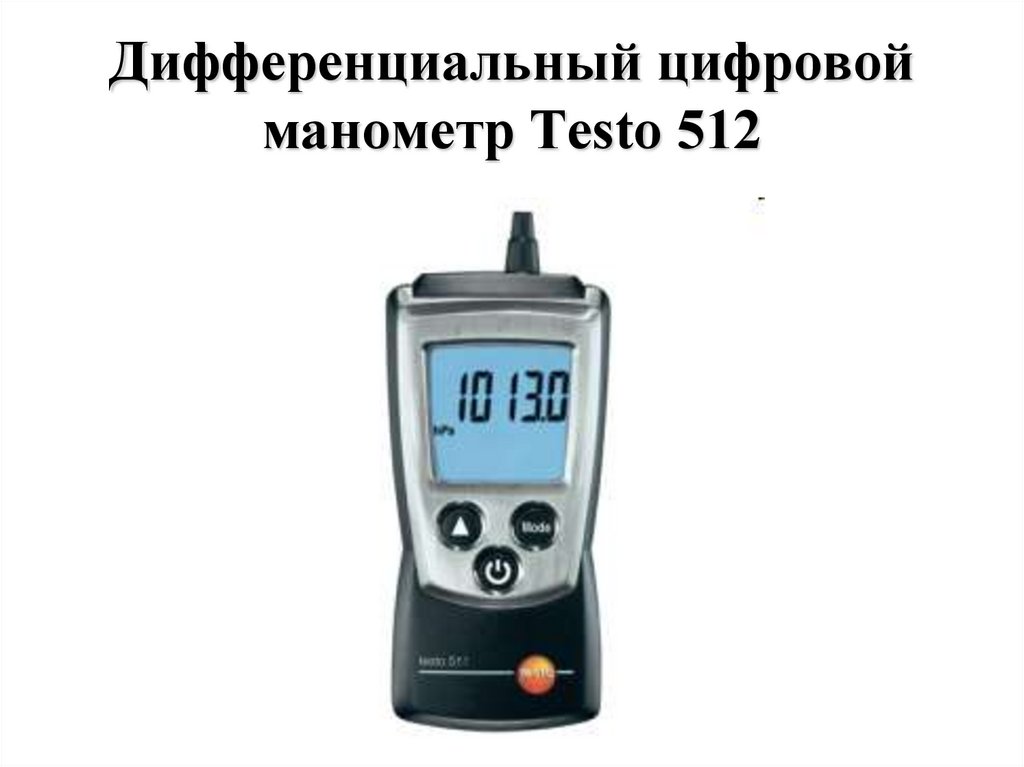 Дифференциальный цифровой манометр Testo 512