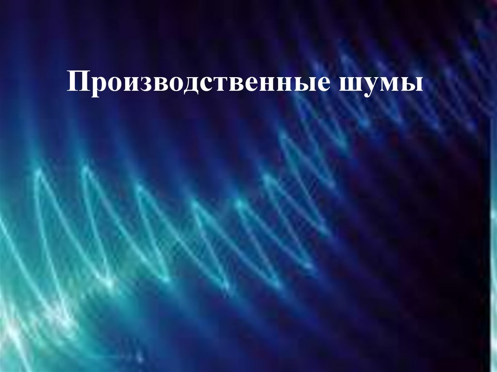Производственные шумы