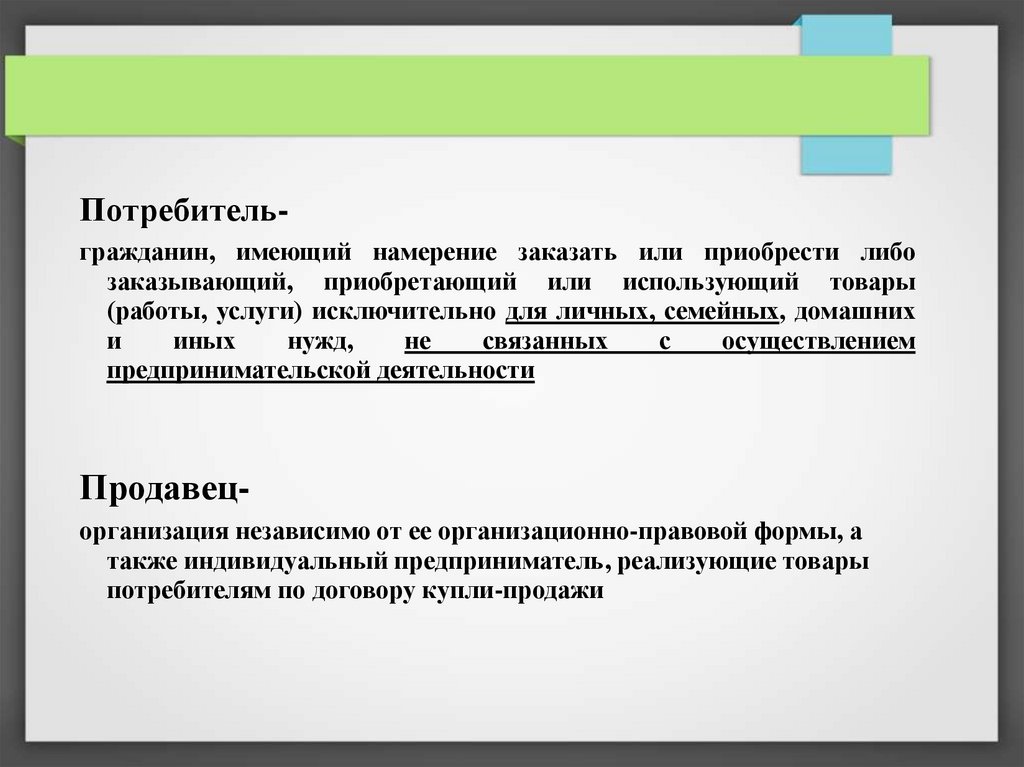 Гражданин купил. Потребитель гражданин. Потребитель это гражданин имеющий намерение. Гражданин имеющий намерение заказать или приобрести либо. Гражданин имеющий намерение заказать или приобрести.