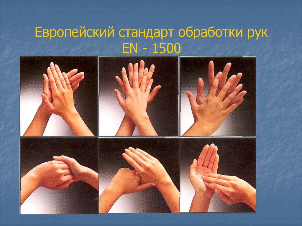Стандарты гигиенической обработки рук