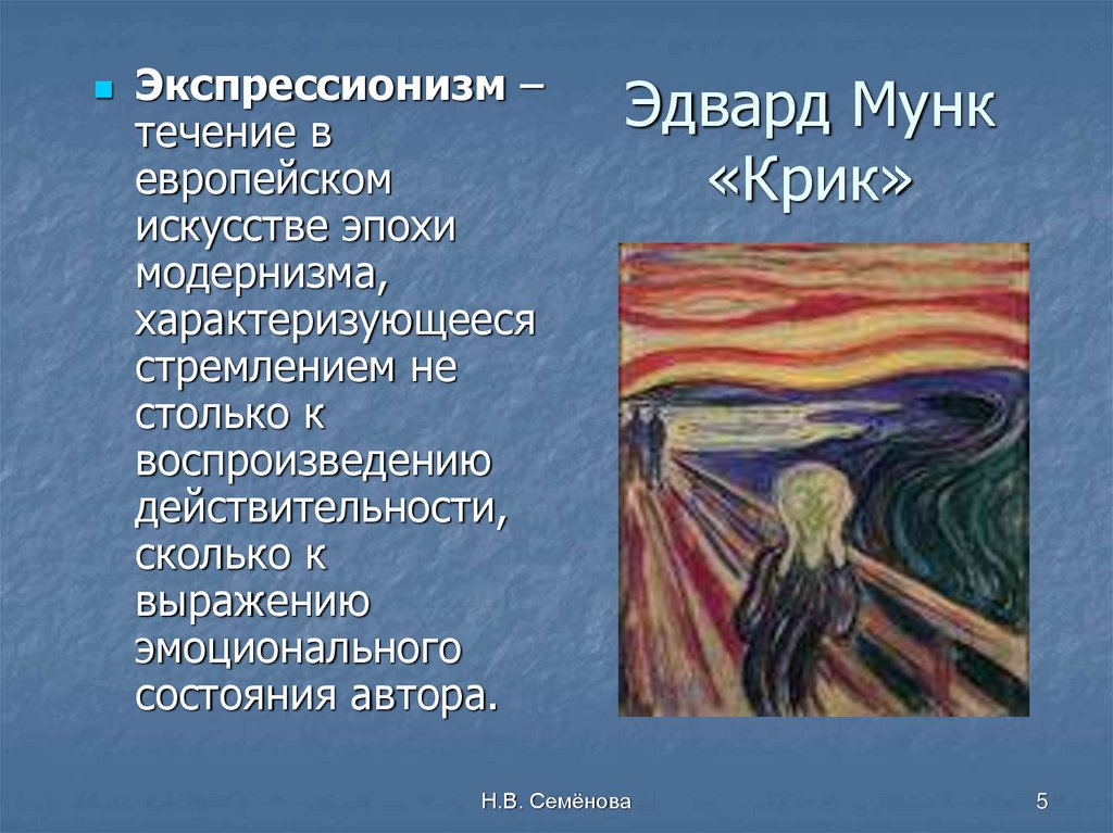 Описание картины крик эдварда мунка. Экспрессионизм в искусстве крик. Эдвард Мунк биография кратко. Эдвард Мунк биография и творчество кратко. Мунк обмен веществ.