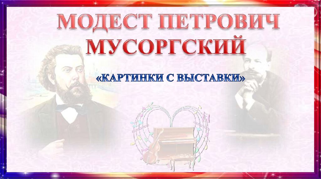 Мусоргский картинки с выставки слушать