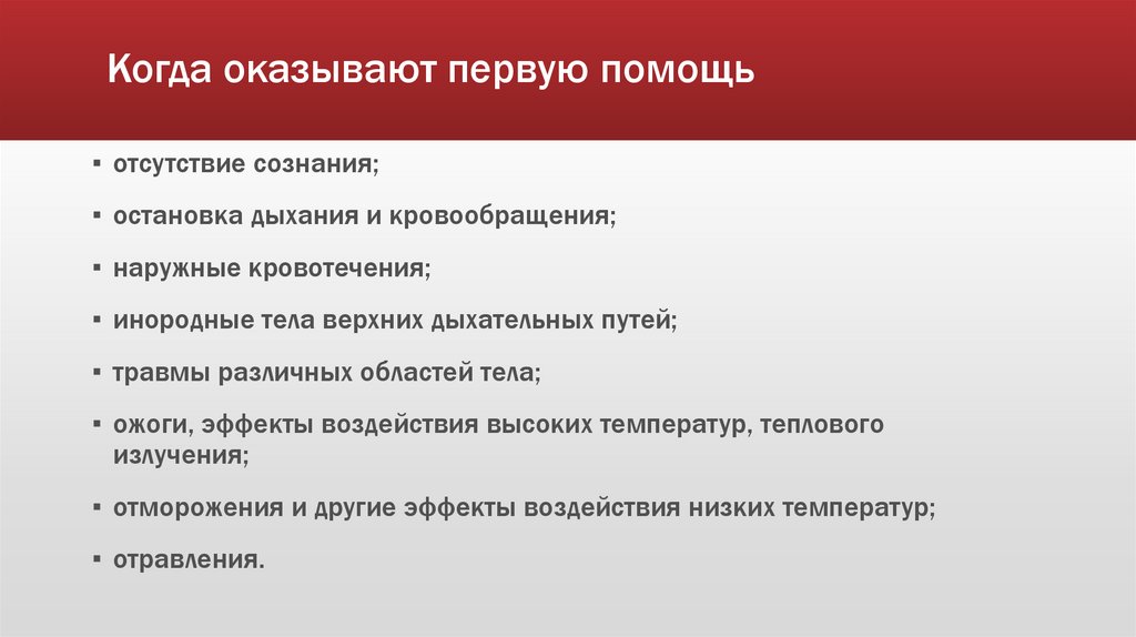 Когда оказывают первую помощь