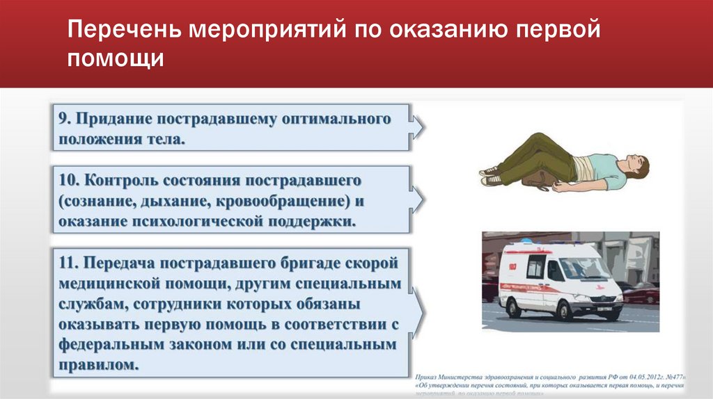Перечень мероприятий по оказанию первой помощи