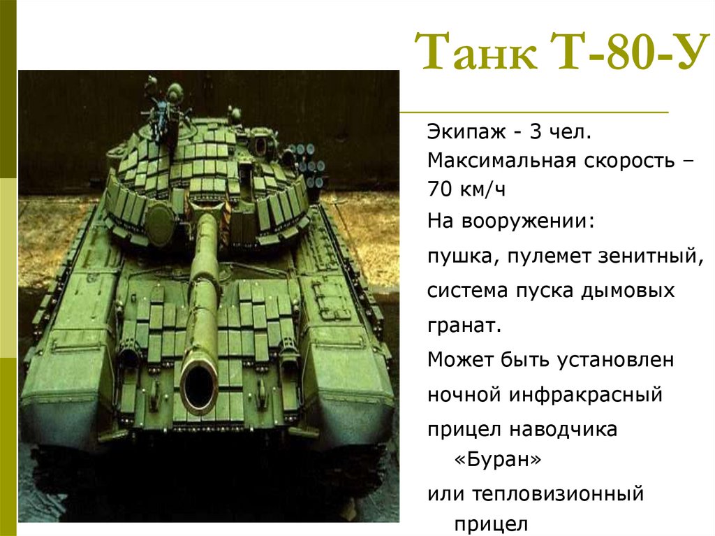 Танк Т-80-У