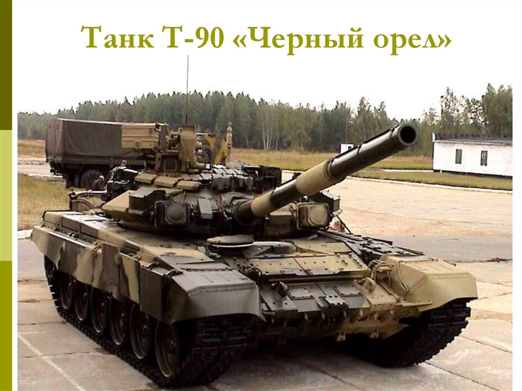 Танк Т-90 «Черный орел»