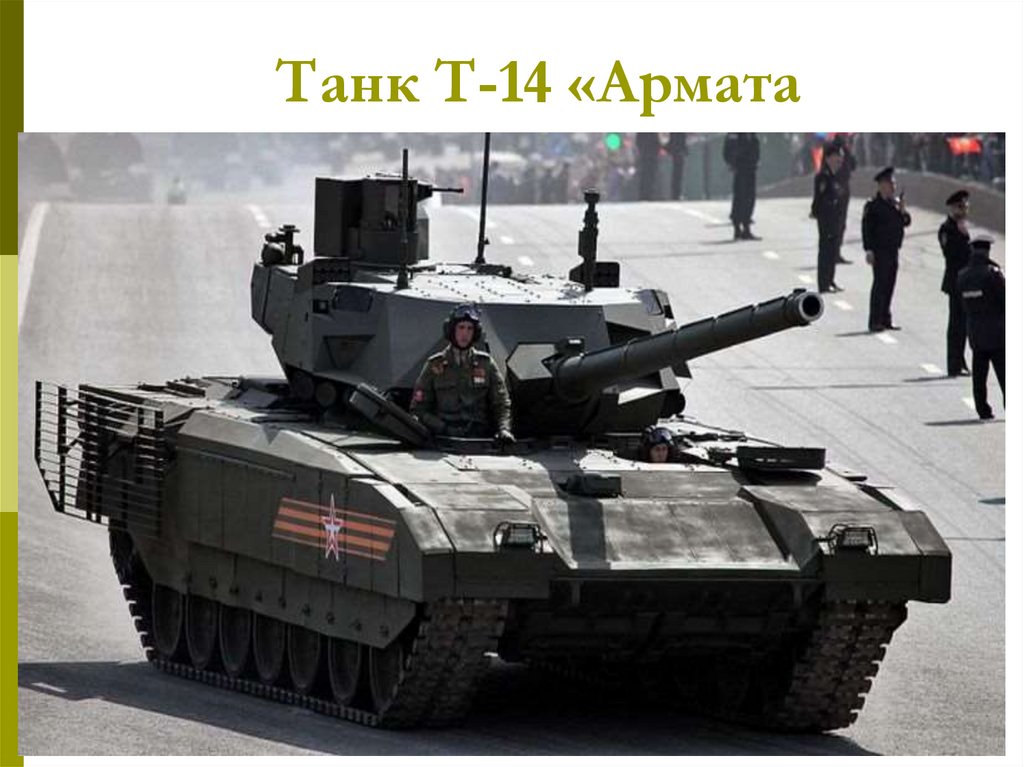 Танк Т-14 «Армата
