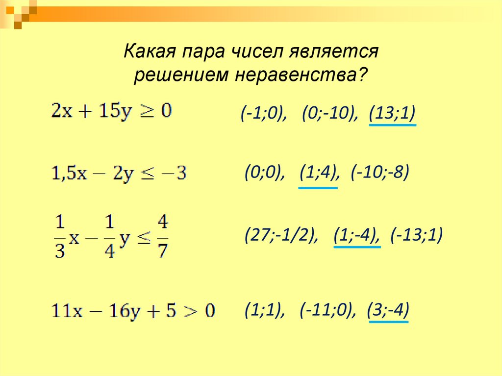 Какая пара чисел является решением