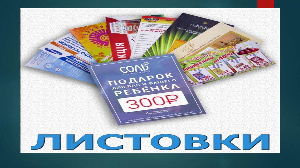 Листовки тверь. Листовки. Листовка презентация. Флаер презентация. Листовки онлайн.