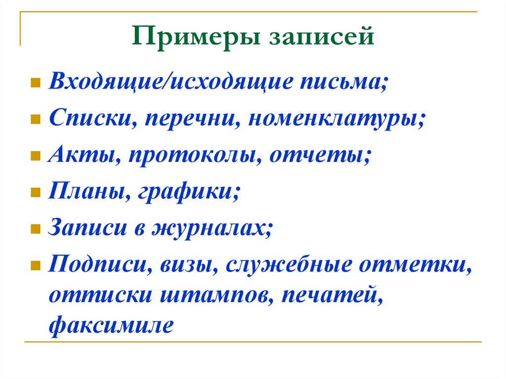 Письменный перечень. Перечень письменно.