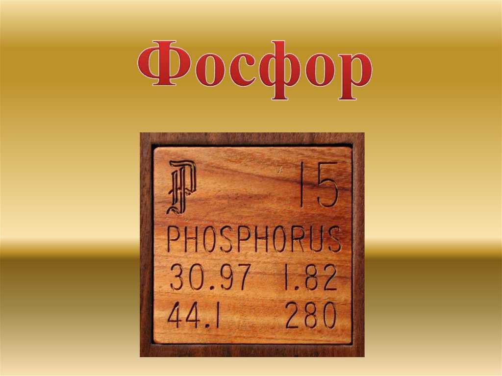 Фосфор - презентация онлайн