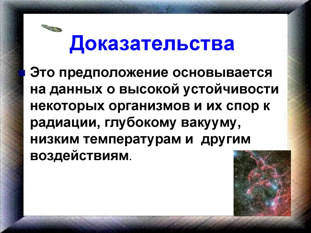 Доказательством предположения. Физические гипотезы. Гипотеза доказана. Доказательство теории физической гипотезы. Доказательства физической гипотезы происхождения жизни.