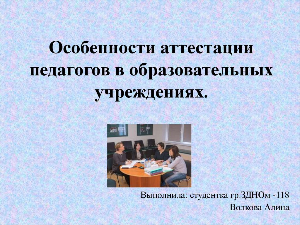 Презентация аттестации учителя