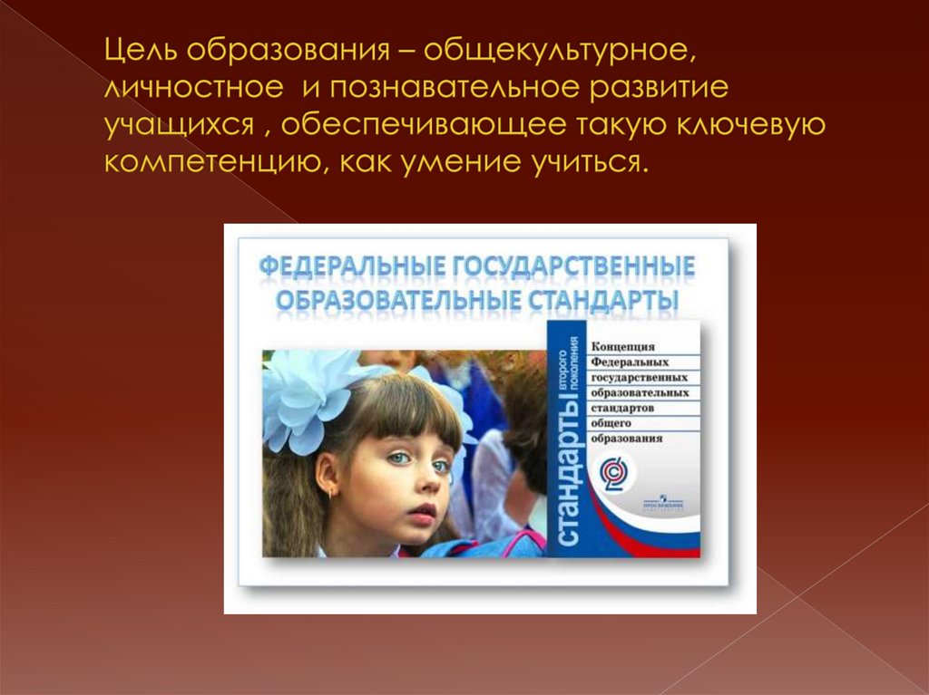 Цель образования – общекультурное, личностное и познавательное развитие учащихся , обеспечивающее такую ключевую компетенцию,