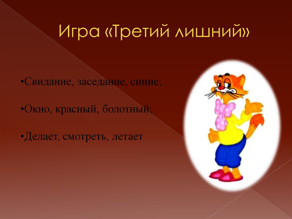 Игра «Третий лишний»