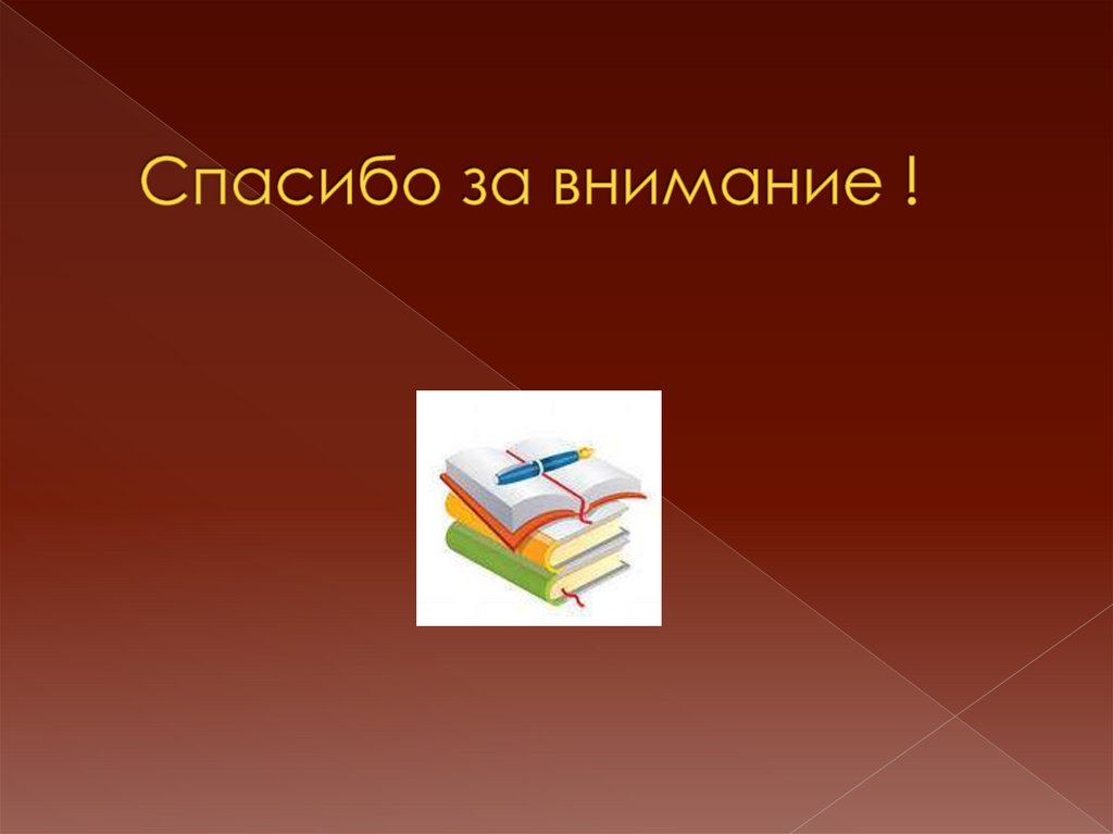 Спасибо за внимание !