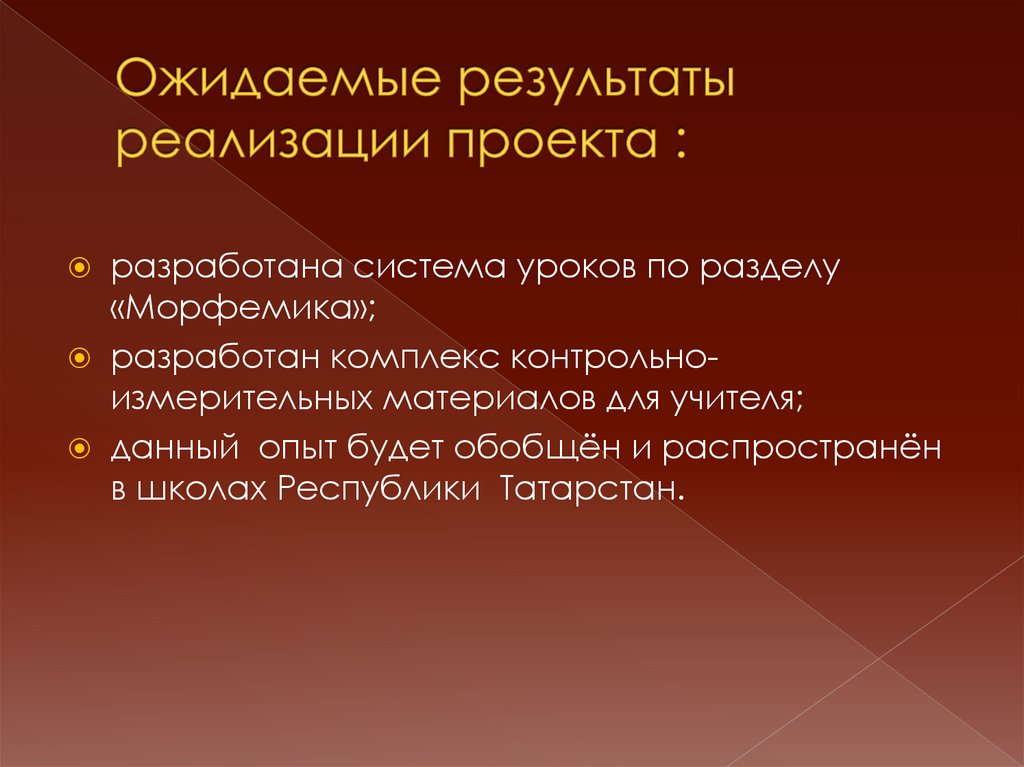 Ожидаемые результаты реализации проекта :