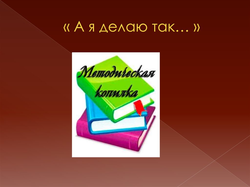 « А я делаю так… »