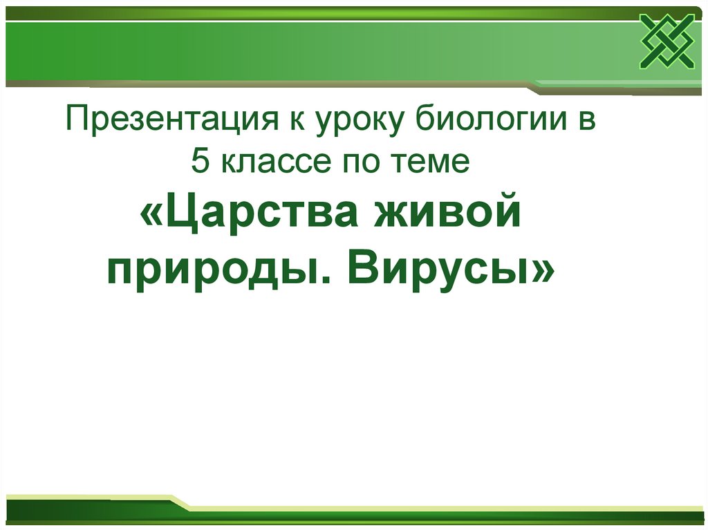 Царства живой природы вирусы