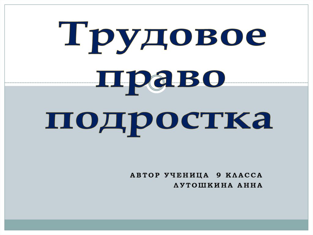 Современное российское право презентация 10 класс право