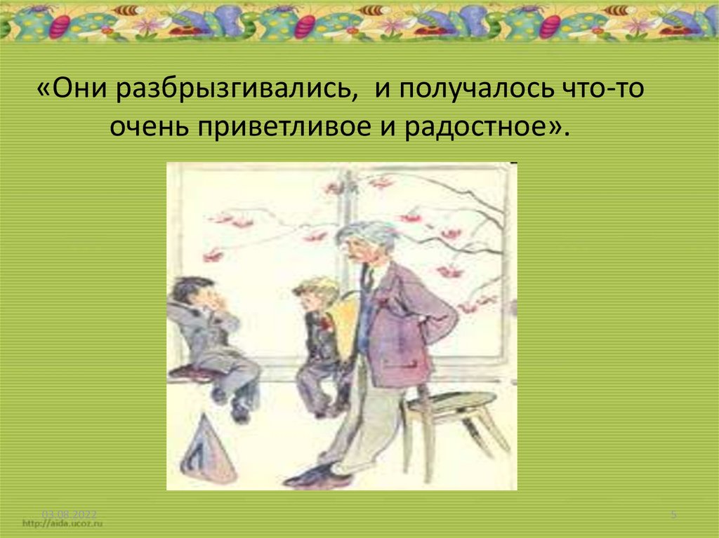 «Они разбрызгивались, и получалось что-то очень приветливое и радостное».