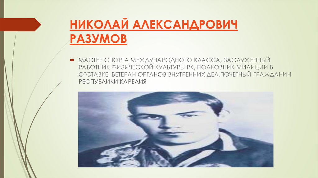 НИКОЛАЙ АЛЕКСАНДРОВИЧ РАЗУМОВ