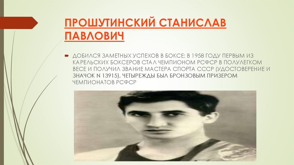 ПРОШУТИНСКИЙ СТАНИСЛАВ ПАВЛОВИЧ