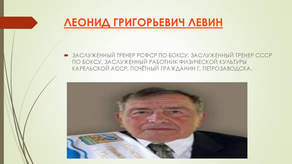 ЛЕОНИД ГРИГОРЬЕВИЧ ЛЕВИН