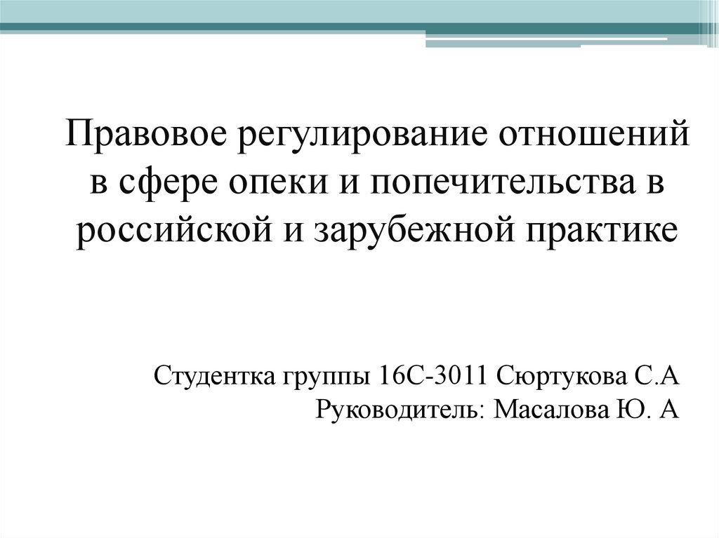 Правовое регулирование отношений в сфере опеки и попечительства в российской и зарубежной практике