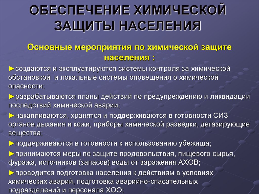 Защита населения роо. Обеспечение хим защиты населения. Основные мероприятия по химической защите населения. Химическая защита презентация. Памятка обеспечение химической защиты населения.