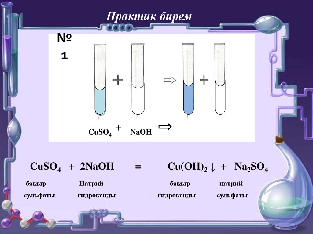 Сульфат меди hno3. Купрум со4 плюс щелочь. Cuso4 NAOH раствор. Сульфат меди и гидроксид натрия. Na2co3 co2.