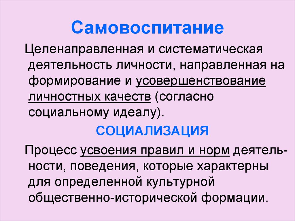 Процесс самовоспитания этапы и методы самовоспитания. Самовоспитание. Самопознание и самовоспитание личности. Самовоспитание это в педагогике. Процесс самовоспитания.