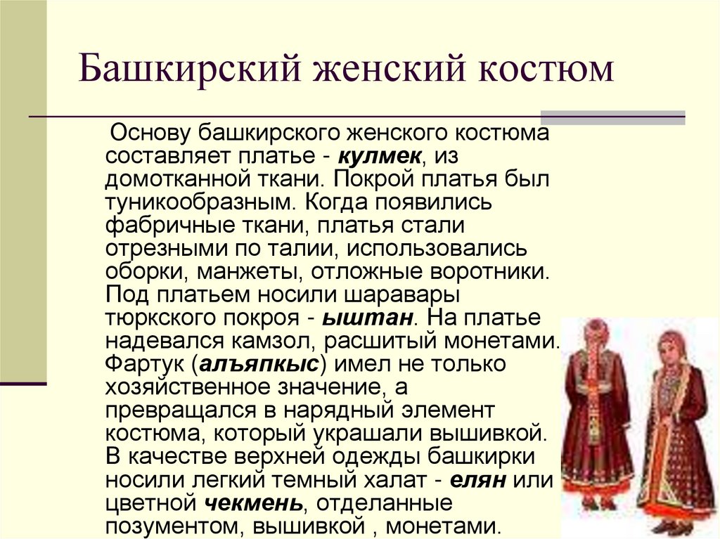 Башкирский женский костюм