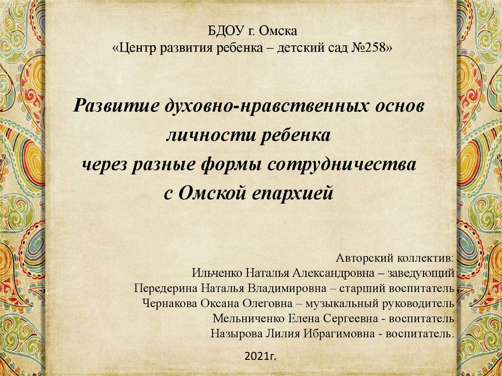 Формирование и развитие духовных основ личности