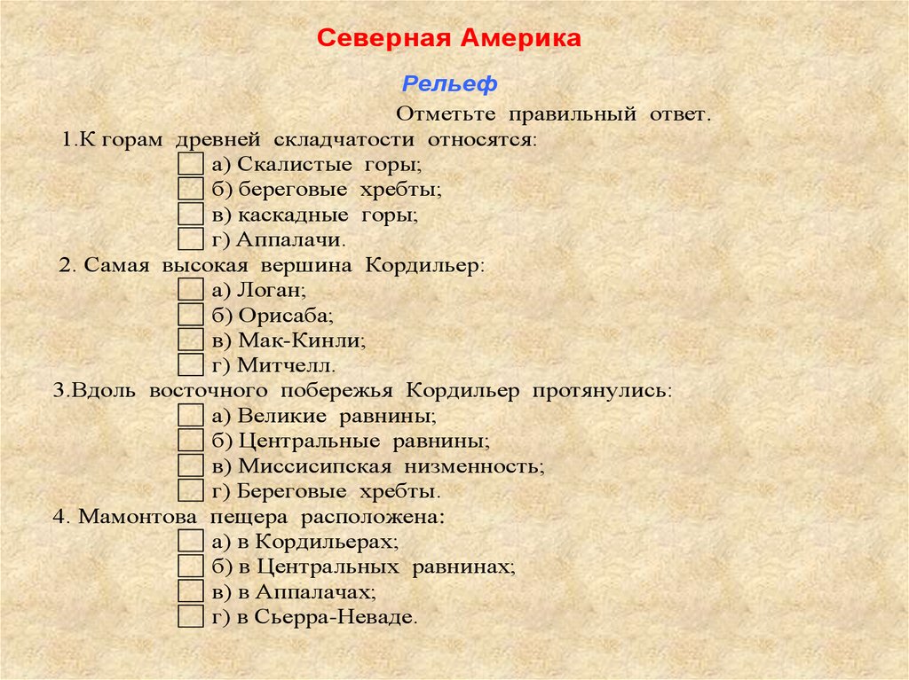 Тест по теме северная америка 2 вариант. Наменклаиура Северной Америке. Намклуратура Северной Америки. Номенклатура Северной Америки география. Номенклатура по Северной Америке.