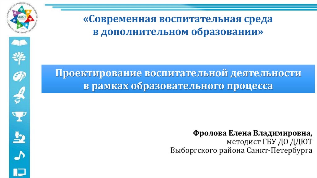 Проектирование в образовании. Воспитательная работа в дополнительном образовании. Дополнительное образование воспитательная работа Герцена картинки.