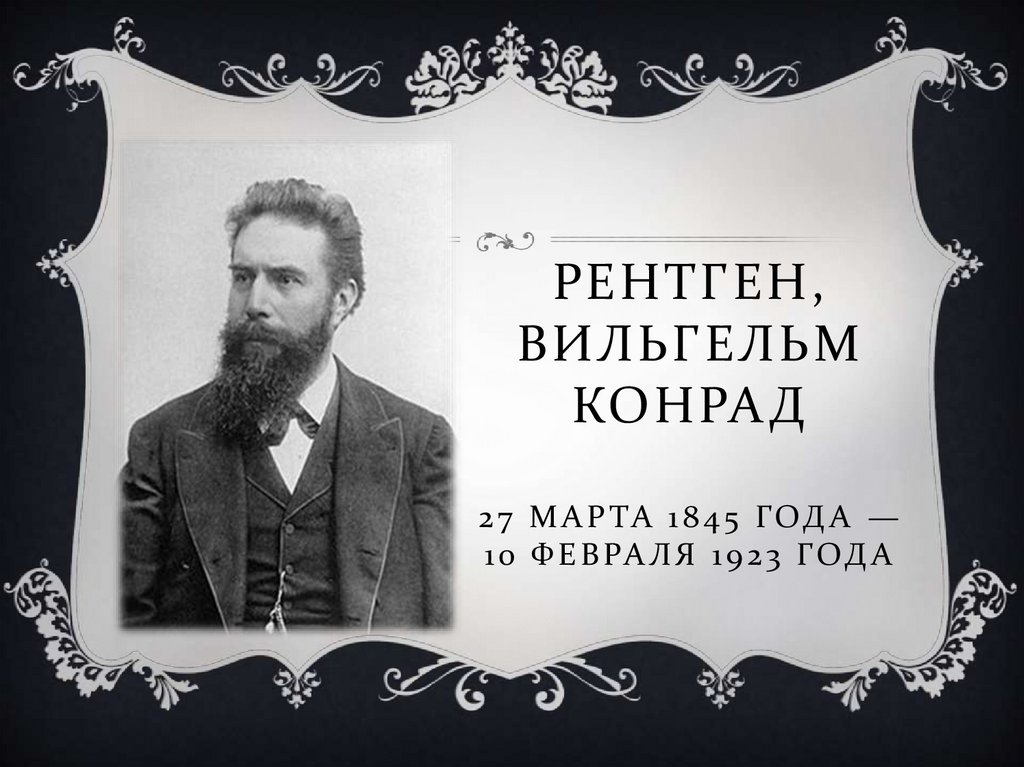 День рентгена. 27 Марта 1845 Вильгельм рентген. Конрад рентген цитаты. Рентген Вильгельм Конрад цитаты. Высказывание Вильгельма рентгена.