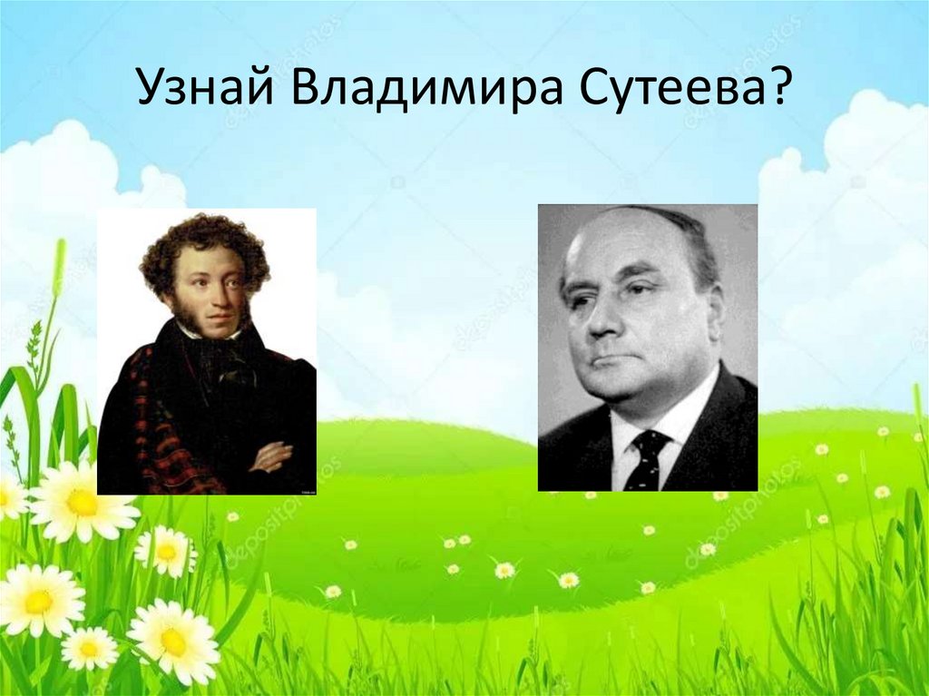 Узнай Владимира Сутеева?