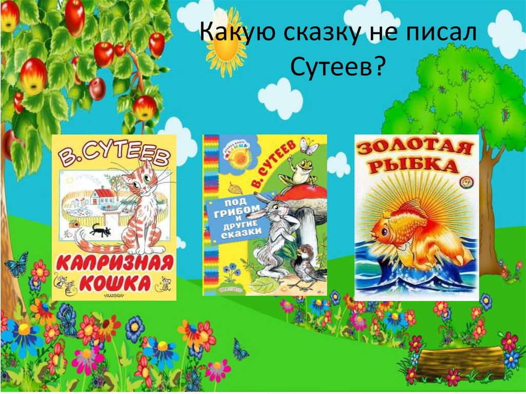 Какую сказку не писал Сутеев?