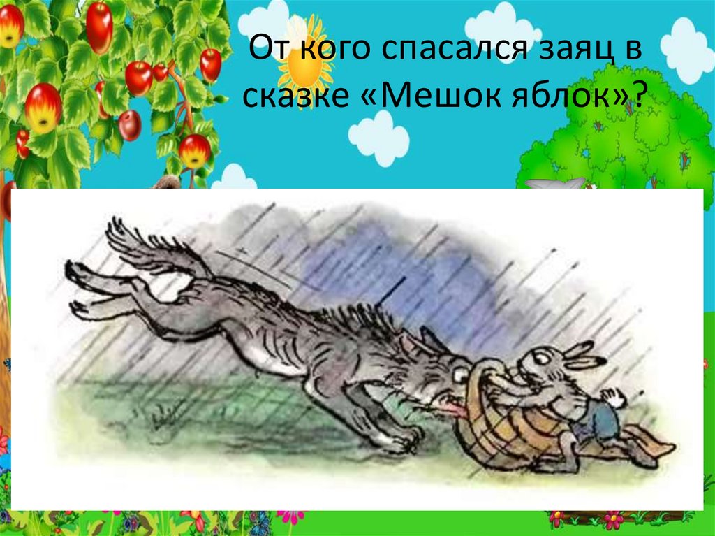 От кого спасался заяц в сказке «Мешок яблок»?
